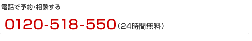 電話で予約・相談する 0120-508-550 (24時間無料)